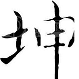 江佚坤