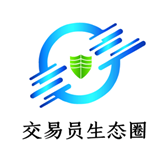 交易员生态圈