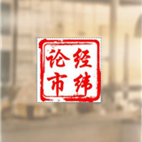 经纬论市