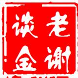 老谢谈金