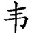 韦言慎