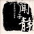 闻子静