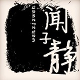 闻子静
