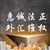 惠诚法正