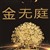 金无庭