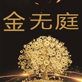金无庭
