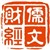 儒文财经