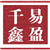 易盈千鑫