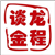 龙程谈金