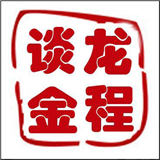 龙程谈金