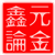 鑫元论金