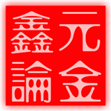 鑫元论金