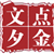 文夕点金