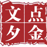 文夕点金