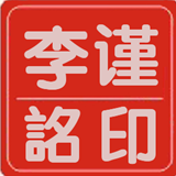 李谨詺