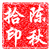 陈秋拾