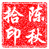 陈秋拾