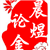 晨煜论金