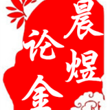 晨煜论金