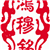 鸿穆铭