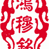 鸿穆铭