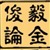 俊毅论金