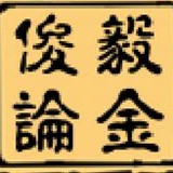 俊毅论金