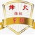 烽火维权