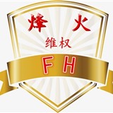 烽火维权