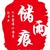 储雨痕