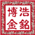 浩铭博金