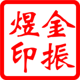 金振煜
