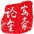 安豪论金