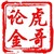 虎哥论金