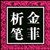 今菲析笔