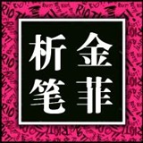 今菲析笔
