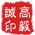高毅诚