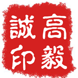 高毅诚