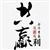 MS华哥