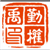 勤权禹