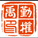 勤权禹