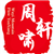 周轩啸