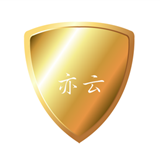 亦云