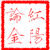 红阳论金
