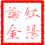 红阳论金
