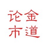 金道论市