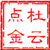 杜云点金