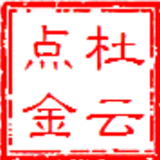 杜云点金