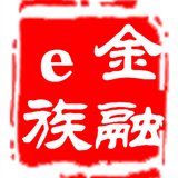 金融e族