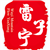 雷子宁